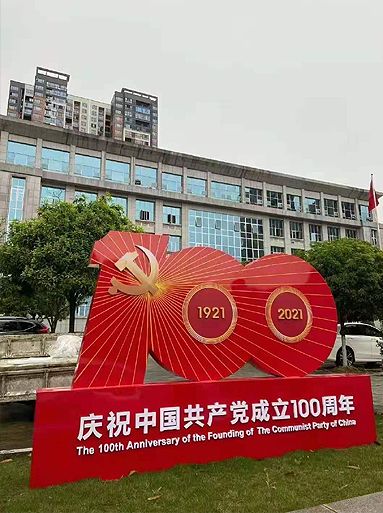 1921-2021党建一百周年