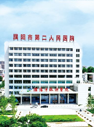 濮阳市第二人民医院