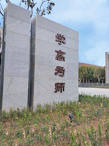 郑州师范学院